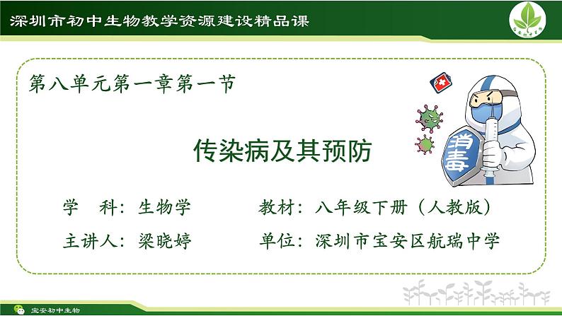 初中 初二 生物 《传染病及其预防》 教学课件第1页