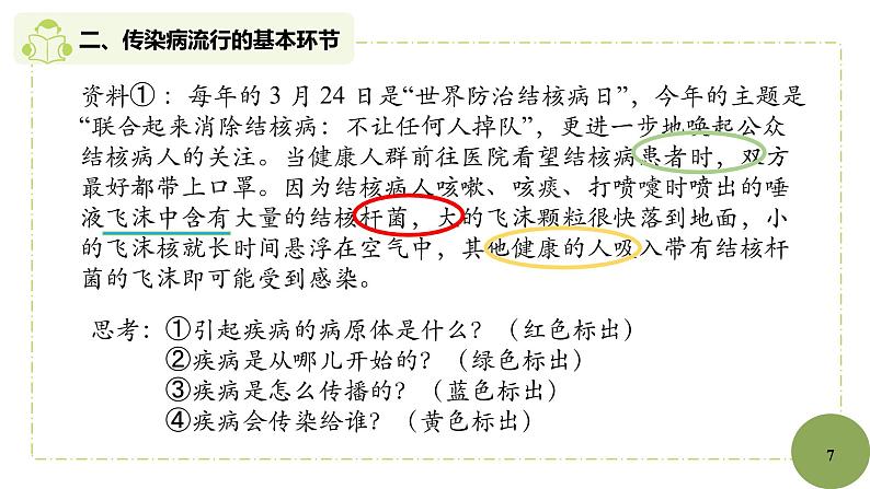 初中 初二 生物 《传染病及其预防》 教学课件第7页