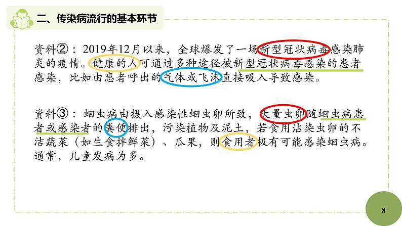 初中 初二 生物 《传染病及其预防》 教学课件第8页