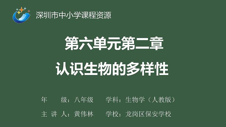 初中 初二 生物 认识生物的多样性 —授课课件第1页