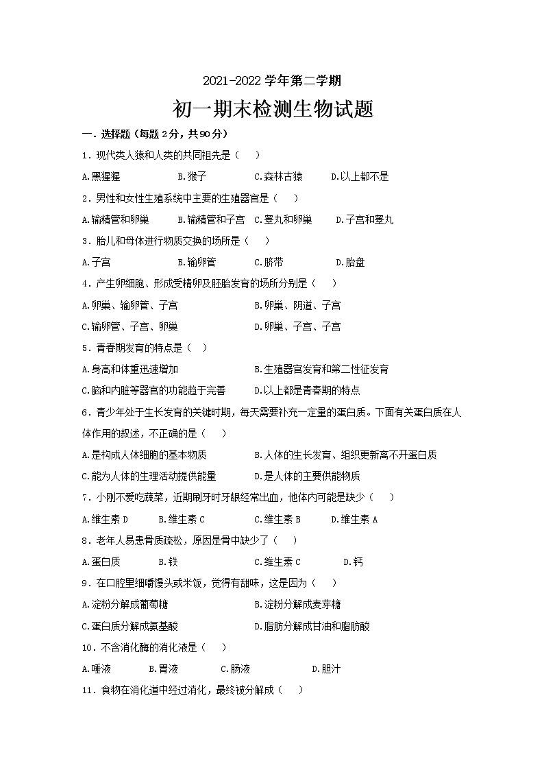 黑龙江省大庆市龙凤区2021-2022学年六年级(五四学制)下学期期末考试生物试题(word版含答案)第1页