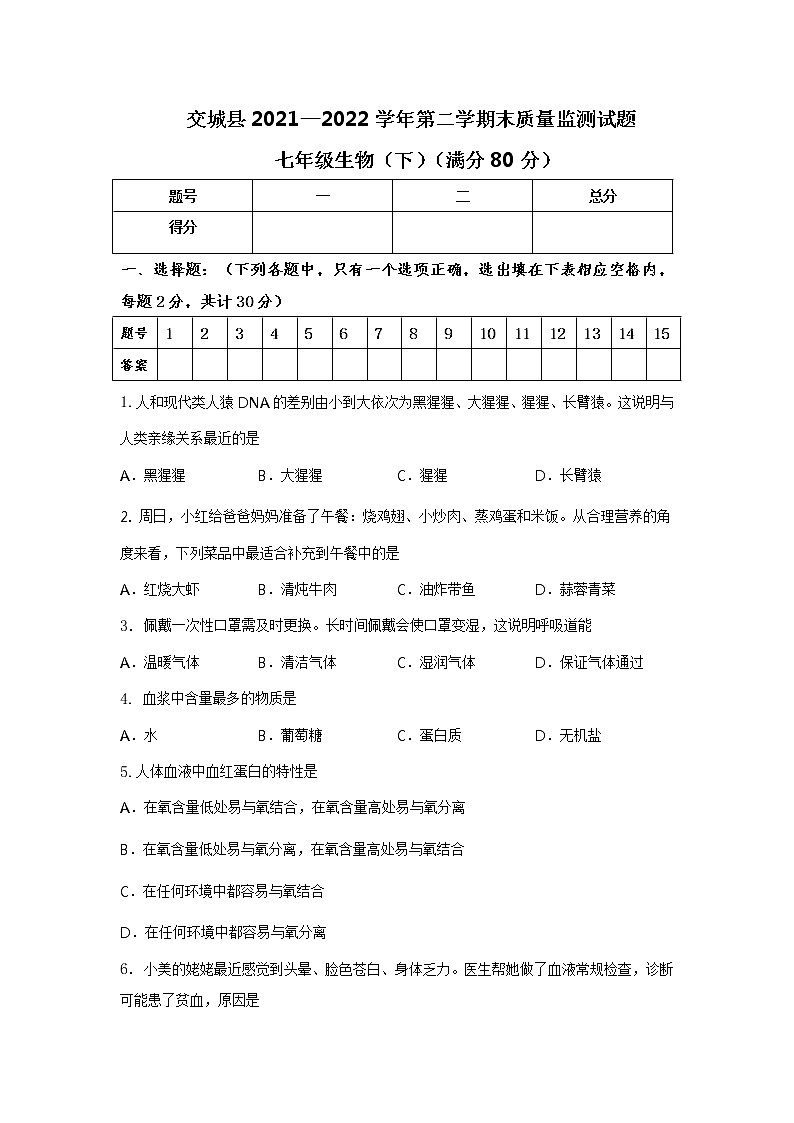 山西省吕梁市交城县2021-2022学年七年级下学期期末检测生物试题(word版含答案)01