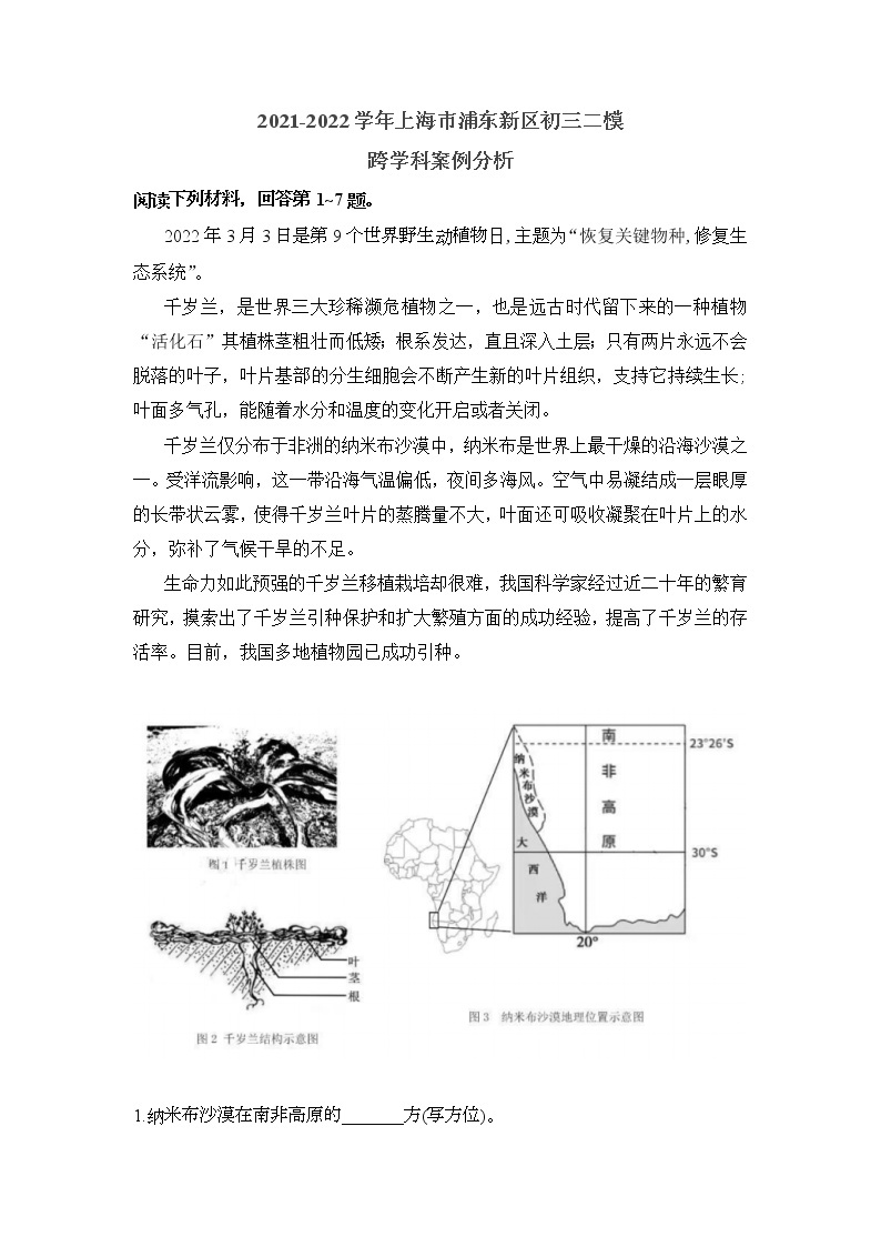 2022年上海市浦东新区九年级6月线下中考二模跨学科案例分析试卷（含答案）01