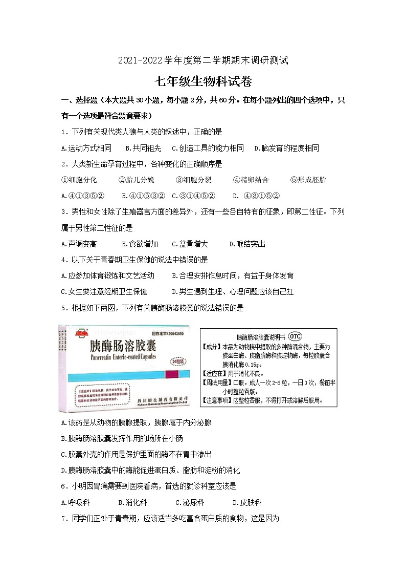 广东省江门市恩平市2021-2022学年七年级下学期期末考试生物试题(word版含答案)01