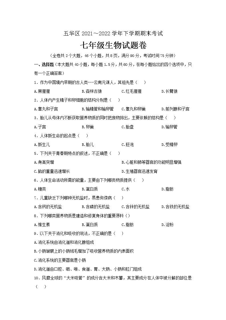 云南省昆明市五华区2021-2022学年七年级下学期期末生物试卷(word版含答案)第1页