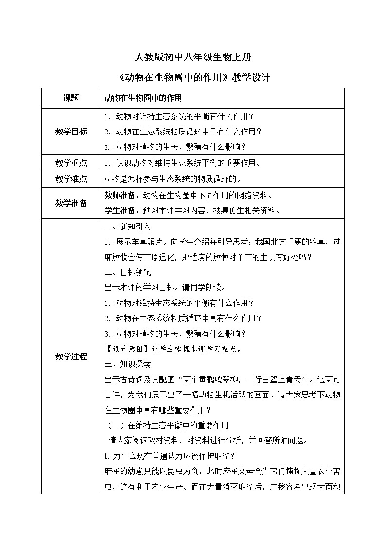 第三章《动物在生物圈中的作用》课件+教案01