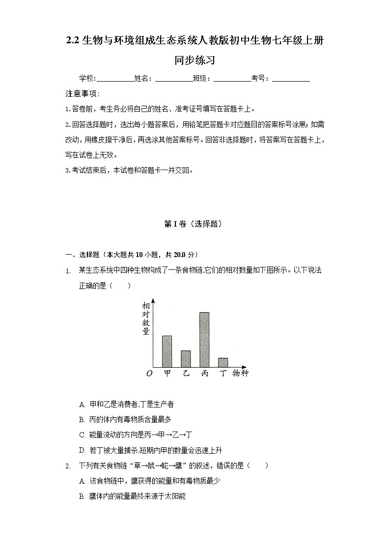 第一单元2.2生物与环境组成生态系统 人教版初中生物七年级上册同步练习(含答案解析)01