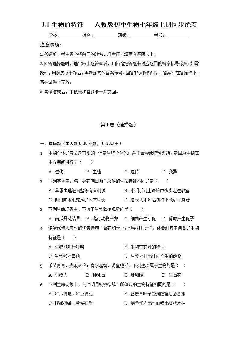 第一单元1.1生物的特征 人教版初中生物七年级上册同步练习(含答案解析)01