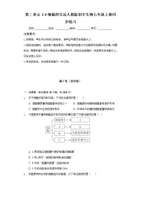 人教版 (新课标)七年级上册第四节  细胞的生活精品课后复习题