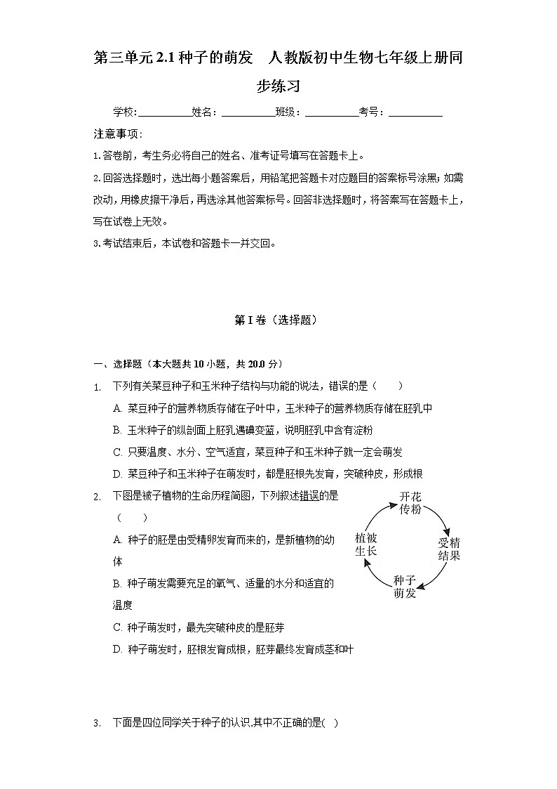 第三单元2.1种子的萌发 人教版初中生物七年级上册同步练习(含答案解析)第1页