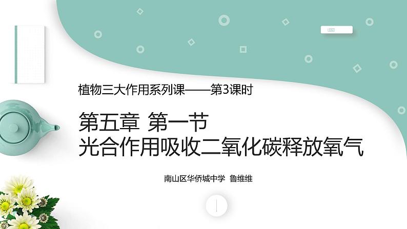 初中 初一 生物 光合作用吸收二氧化碳释放氧气微课 课件第3页