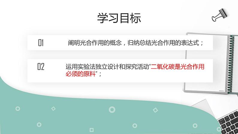 初中 初一 生物 光合作用吸收二氧化碳释放氧气微课 课件第4页