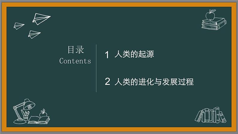 初中 初一 生物 人的起源和发展 课件第2页