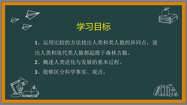 初中 初一 生物 人的起源和发展 课件第3页