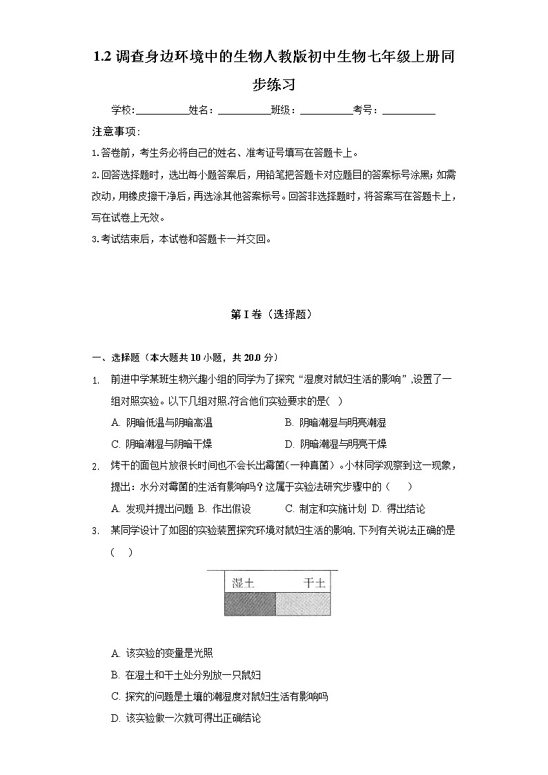 第一单元1.2调查身边环境中的生物 人教版初中生物七年级上册同步练习(含答案解析)01