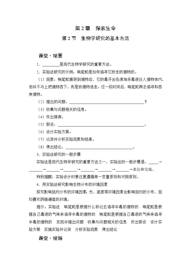 北师大版生物七上2.2《生物学研究的基本方法》课堂精练及答案第1页