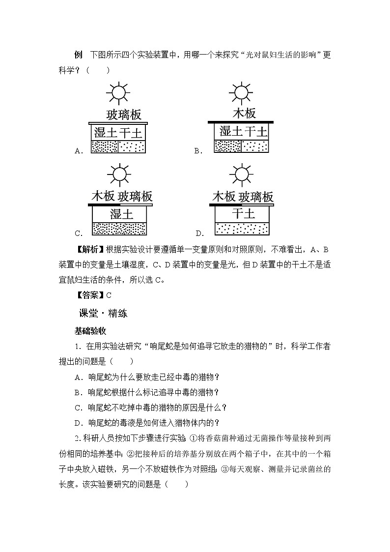 北师大版生物七上2.2《生物学研究的基本方法》课堂精练及答案第2页
