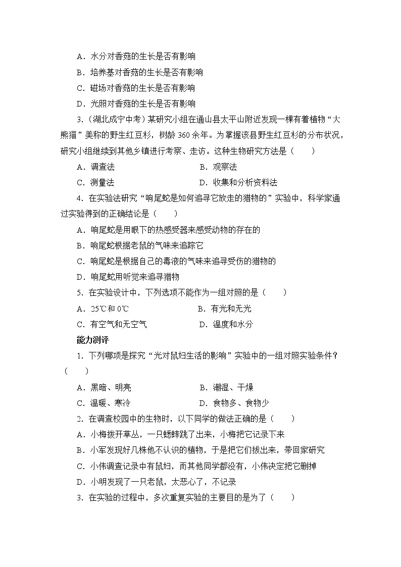 北师大版生物七上2.2《生物学研究的基本方法》课堂精练及答案第3页