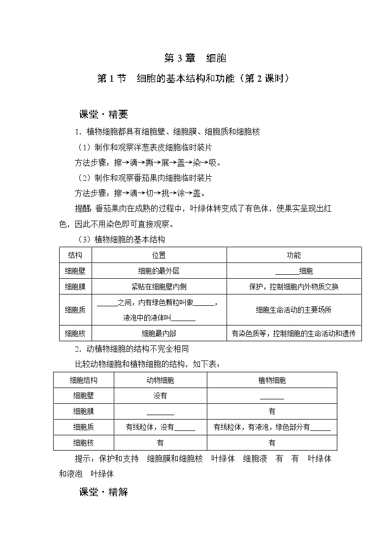 北师大版生物七上3.1《细胞的基本结构和功能》课堂精练(第2课时)(有答案)第1页