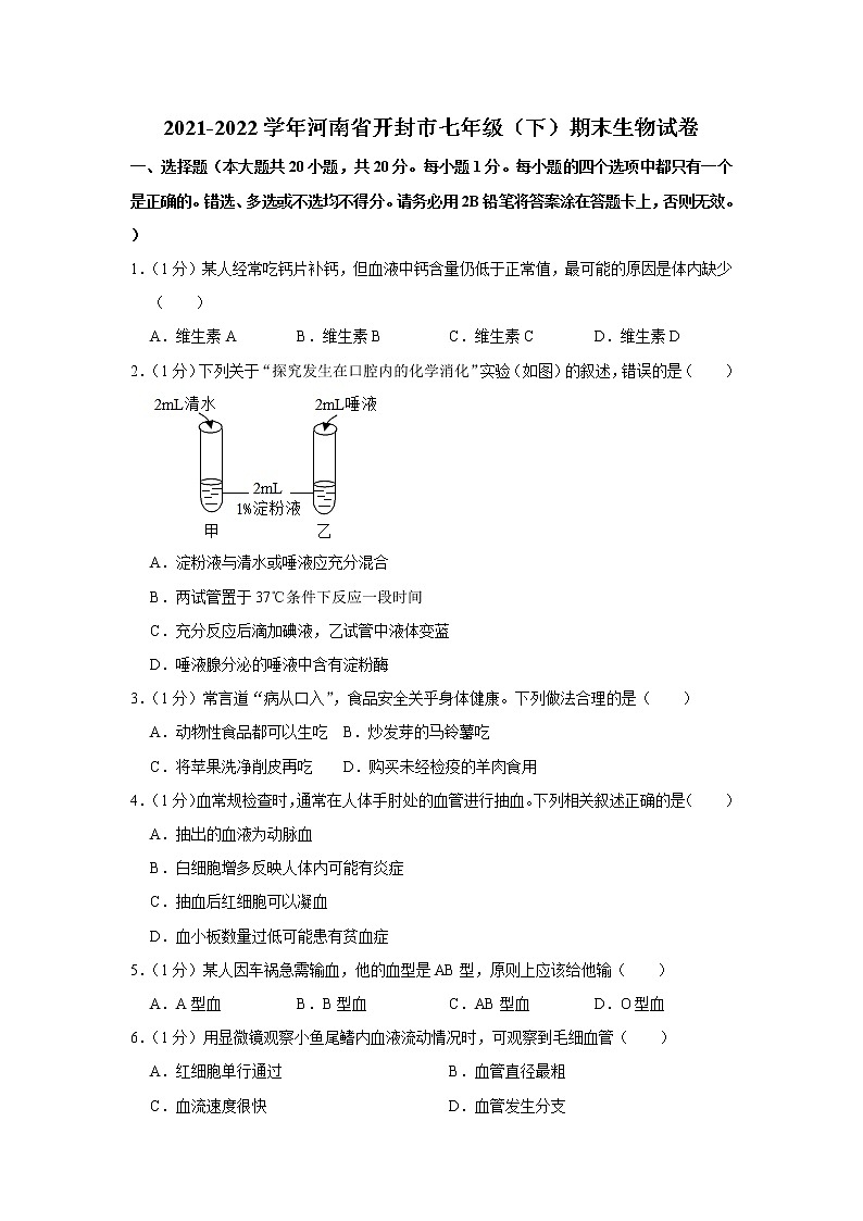 河南省开封市2021-2022学年七年级下学期期末生物试卷(word版含答案)01
