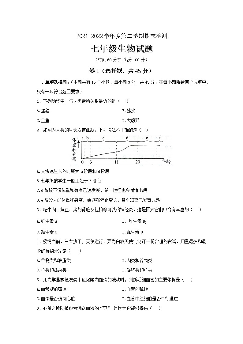 河北省保定市雄县2021-2022学年七年级下学期期末考试生物试题(word版含答案)01