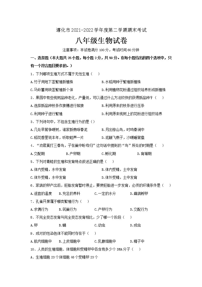 河北省唐山市遵化市2021-2022学年八年级下学期期末考试生物试题(word版含答案)第1页