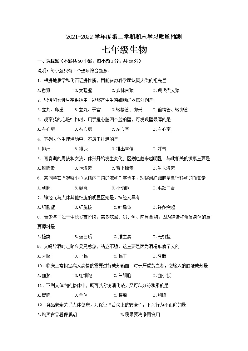 辽宁省大连市甘井子区2021—2022学年七年级下学期期末生物试卷(word版含答案)第1页