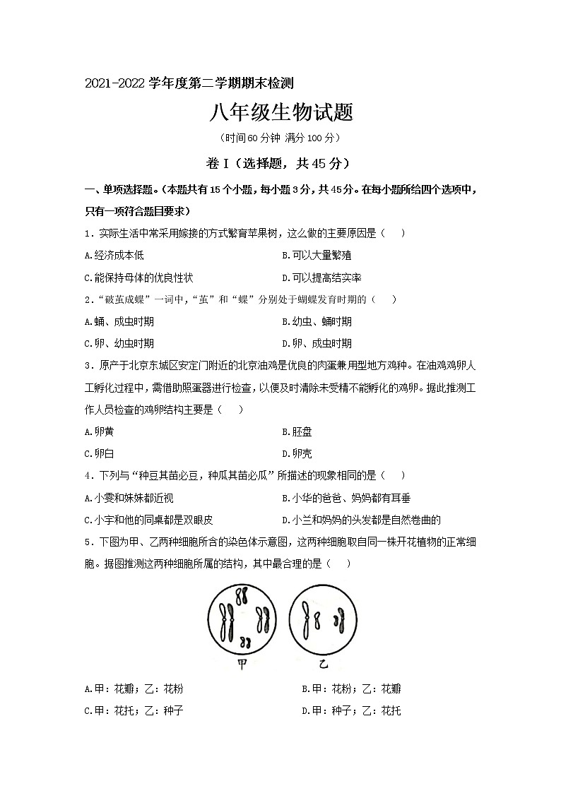 河北省保定市雄县2021-2022学年八年级下学期期末考试生物试题(word版含答案)第1页