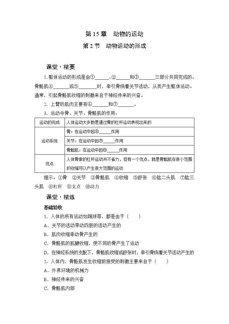 北师大生物八上第15章 第2节《动物运动的形成》课堂精练及答案第1页
