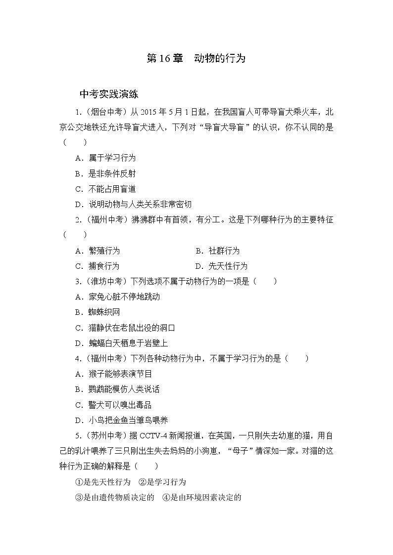 北师大生物八上第16章《动物的行为》中考实践演练及答案01