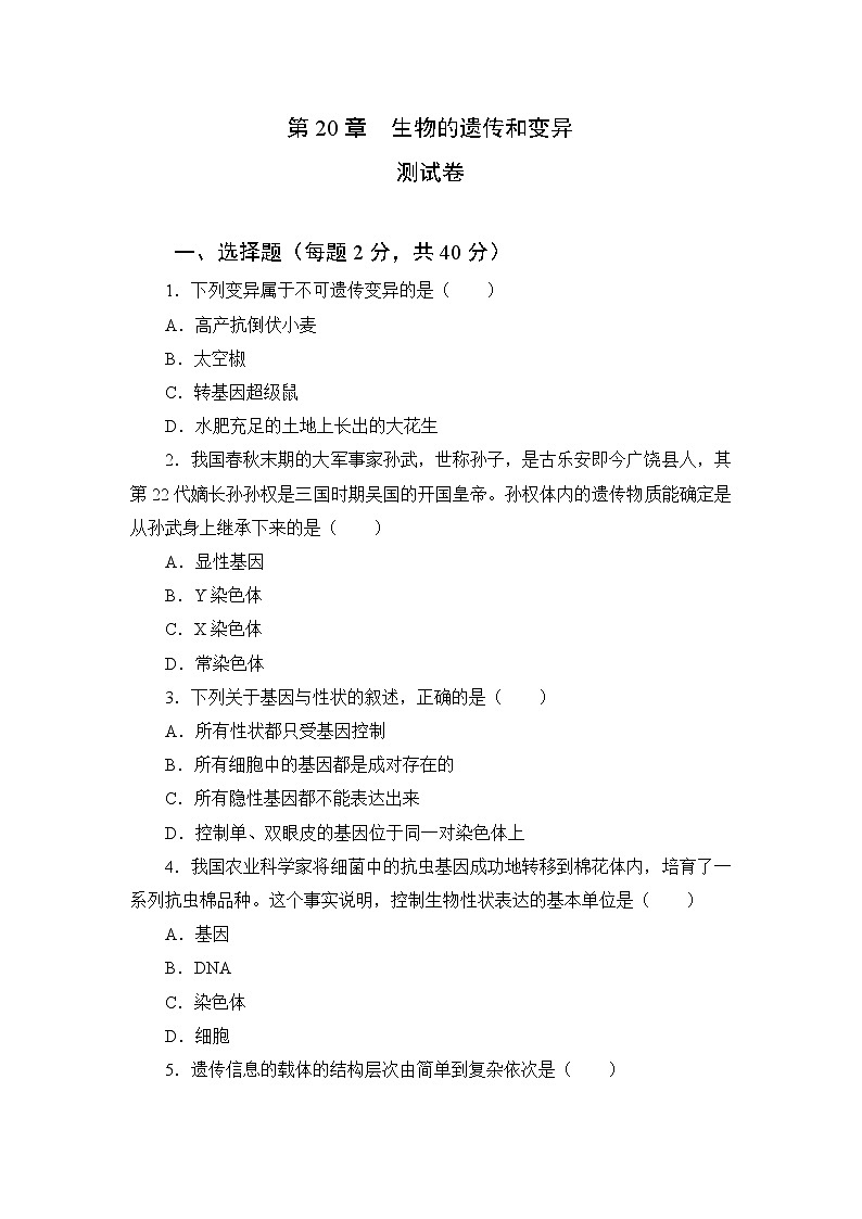 北师大生物八上第20章《生物的遗传和变异》测试卷及答案01