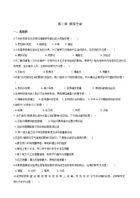 北师大版七年级上册第2章  探索生命综合与测试测试题