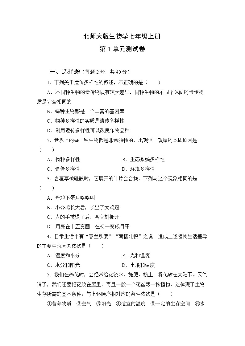 北师大版生物七上 第一单元《认识生命》测试卷及答案01