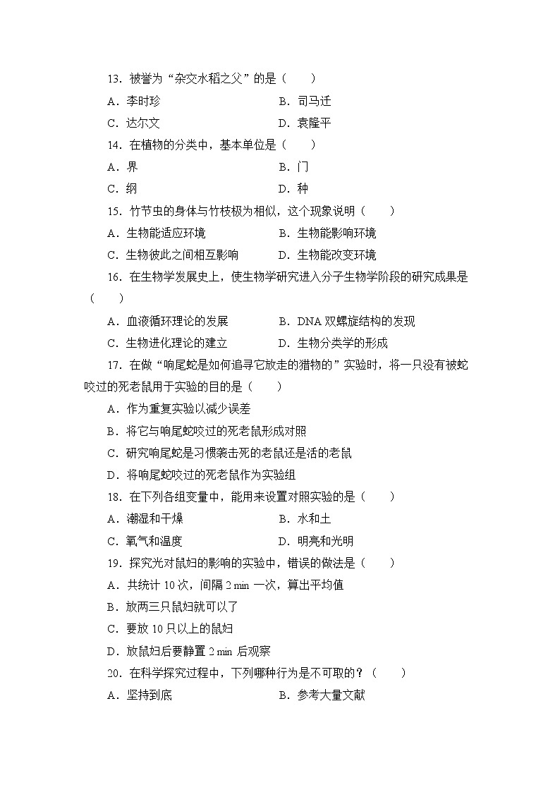 北师大版生物七上 第一单元《认识生命》测试卷及答案03