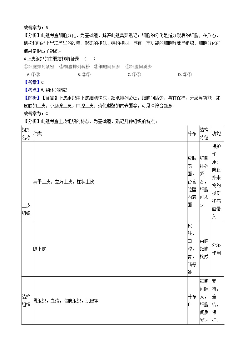 北师大版生物七上 第4章 《生物体的结构层次》测试卷及答案（有答案）02