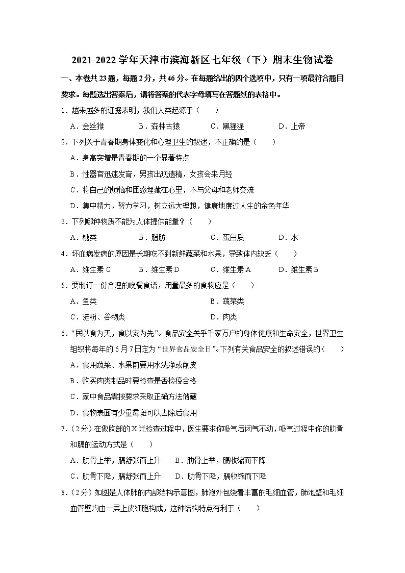 天津市滨海新区2021-2022学年七年级下学期期末检测生物试题(word版含答案)01