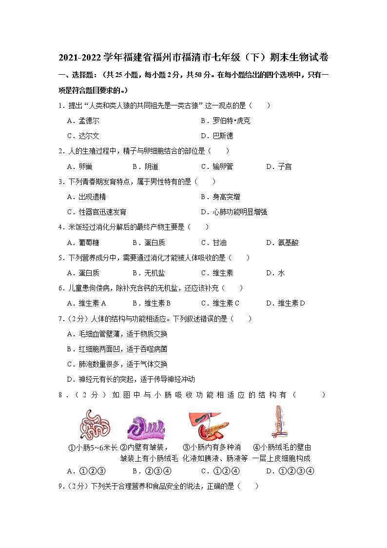 福建省福州市福清市2021-2022学年七年级下学期期末生物试卷 (word版含答案)第1页