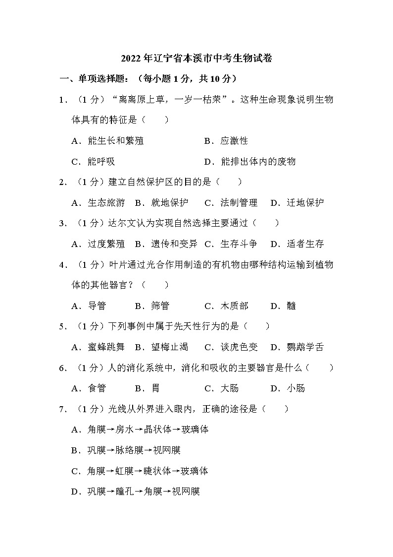 2022年辽宁省本溪市中考生物试卷解析版01