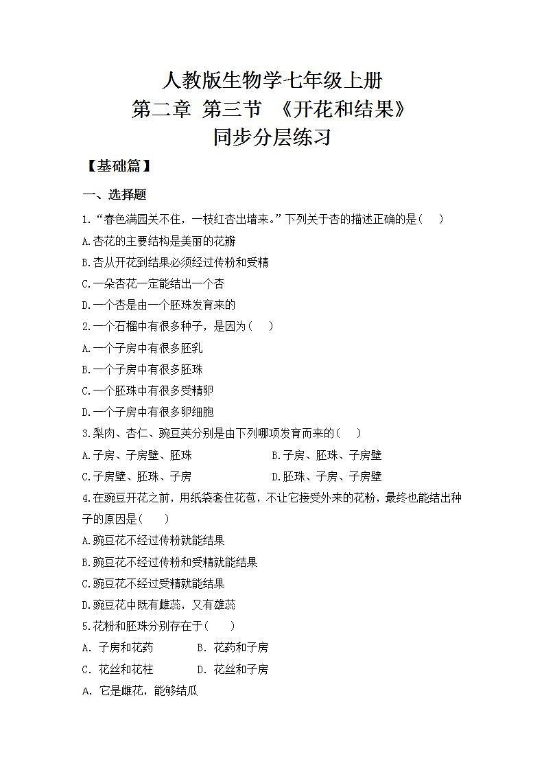 人教版初中生物七年级上册3.2.3《开花和结果》同步分层练习(含答案)第1页