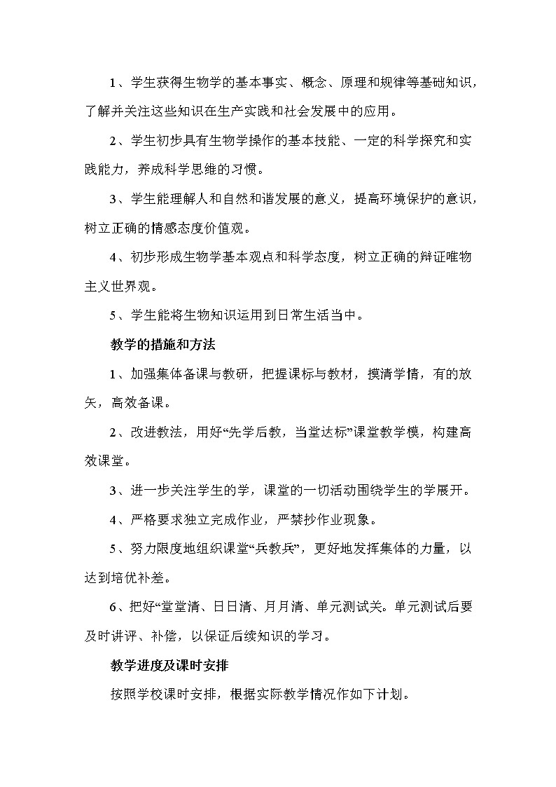 北师大版生物七年级上册教学计划及课时安排第2页