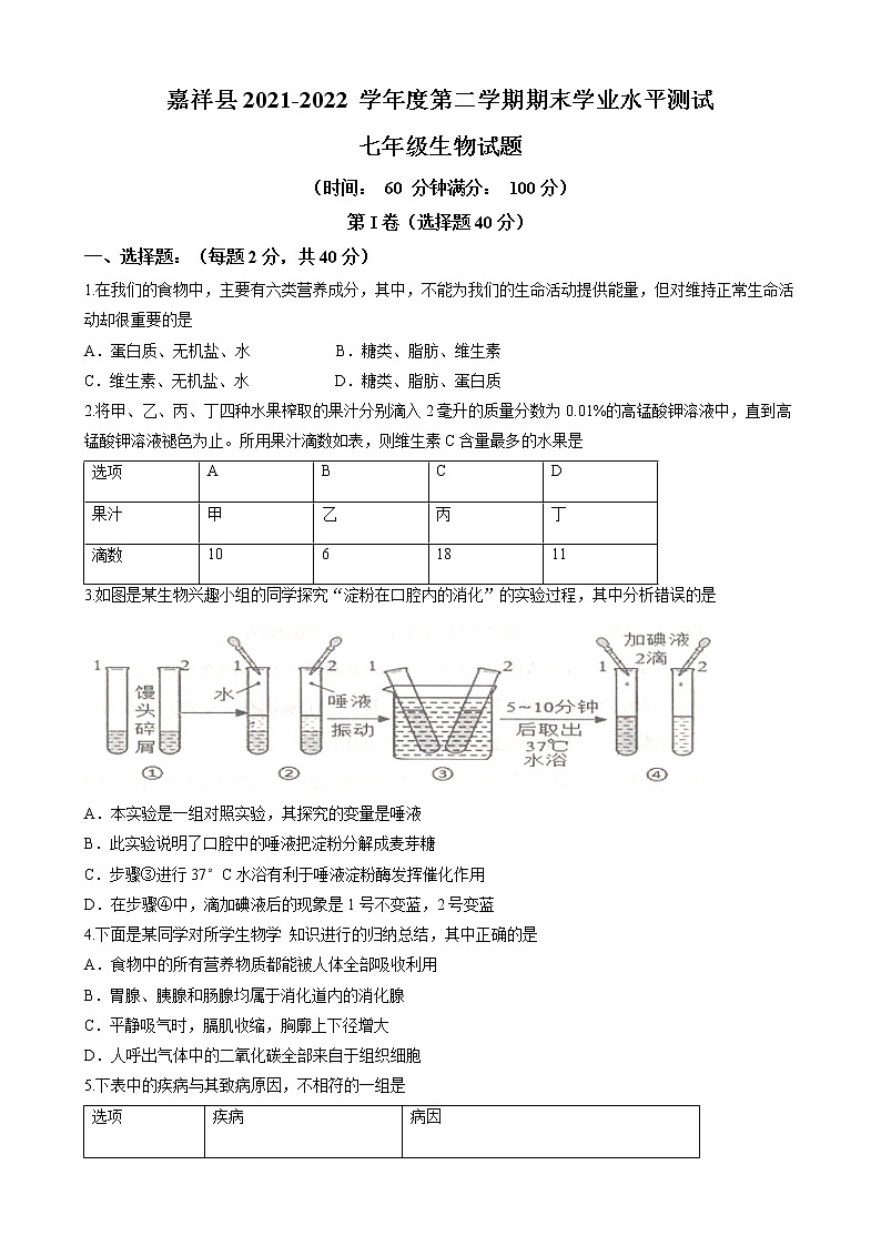 山东省济宁市嘉祥县2021-2022学年七年级下学期期末生物试题(word版含答案)01