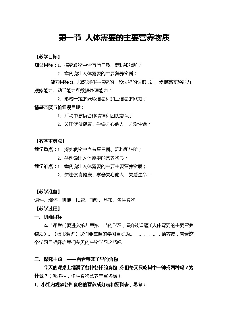 苏教版七年级生物下册 第九章 第一节 人体需要的主要营养物质教案01