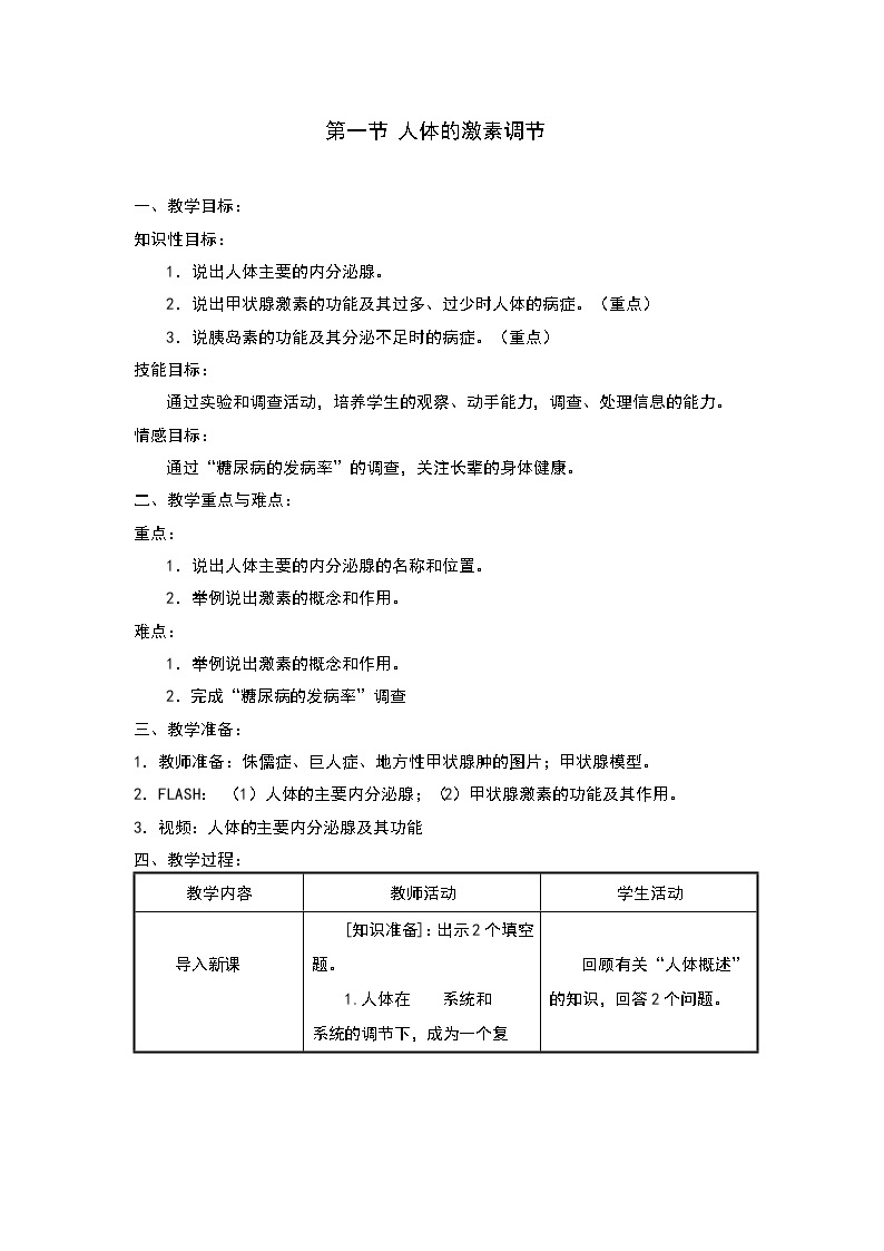 苏教版七年级生物下册 第十二章 第一节  人体的激素调节教案01