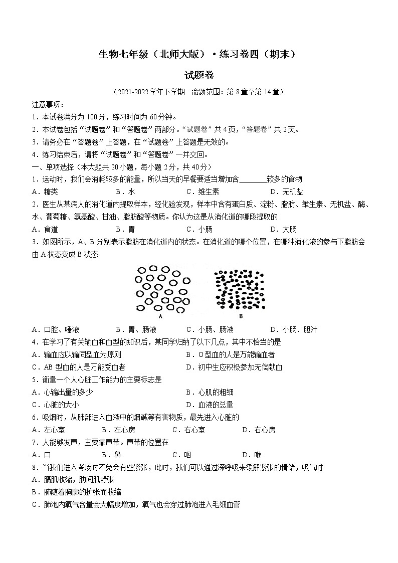 安徽省淮北市五校联考2021-2022学年七年级下学期期末生物试题(word版含答案)第1页