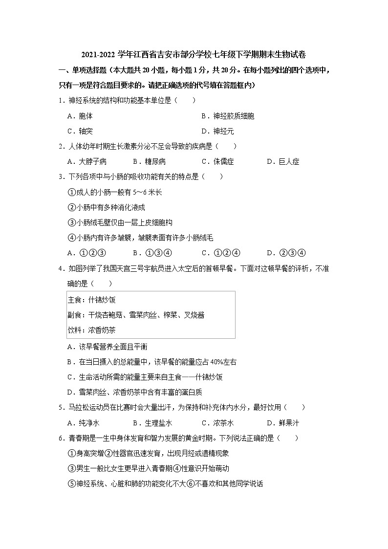 江西省吉安市部分学校2021-2022学年七年级下学期期末生物试卷(word版含答案)第1页