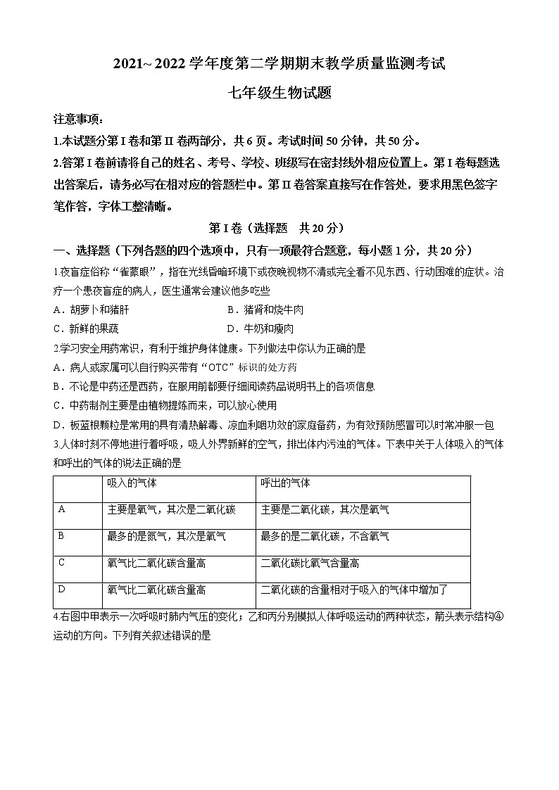 山东省济宁市曲阜市2021-2022学年七年级下学期期末生物试题(word版含答案)01
