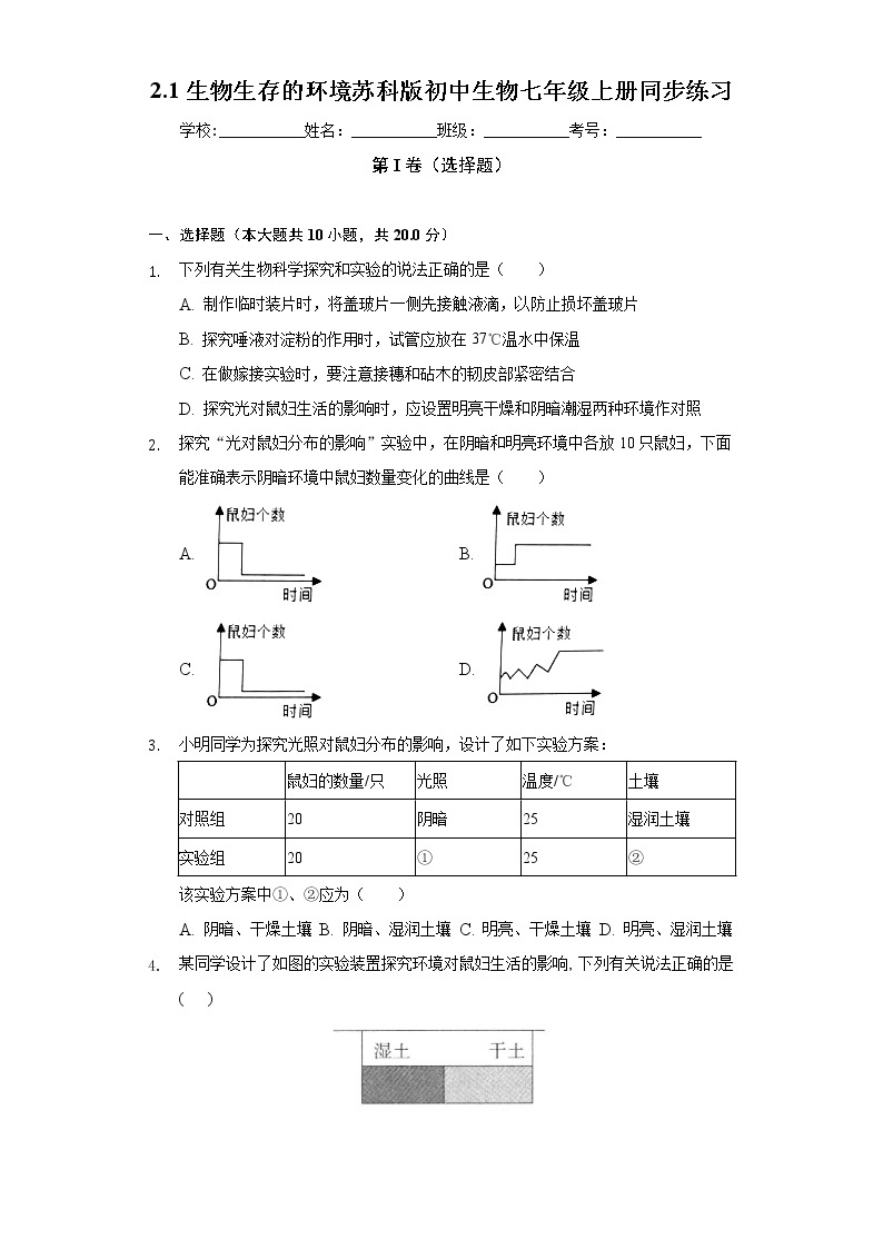 2.1生物生存的环境  苏科版初中生物七年级上册同步练习（含答案解析）01