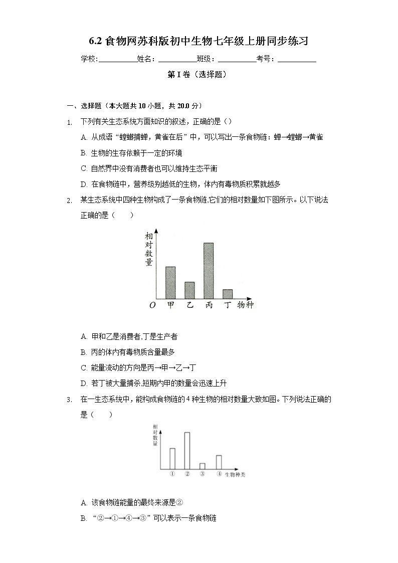 6.2食物网  苏科版初中生物七年级上册同步练习（含答案解析）01