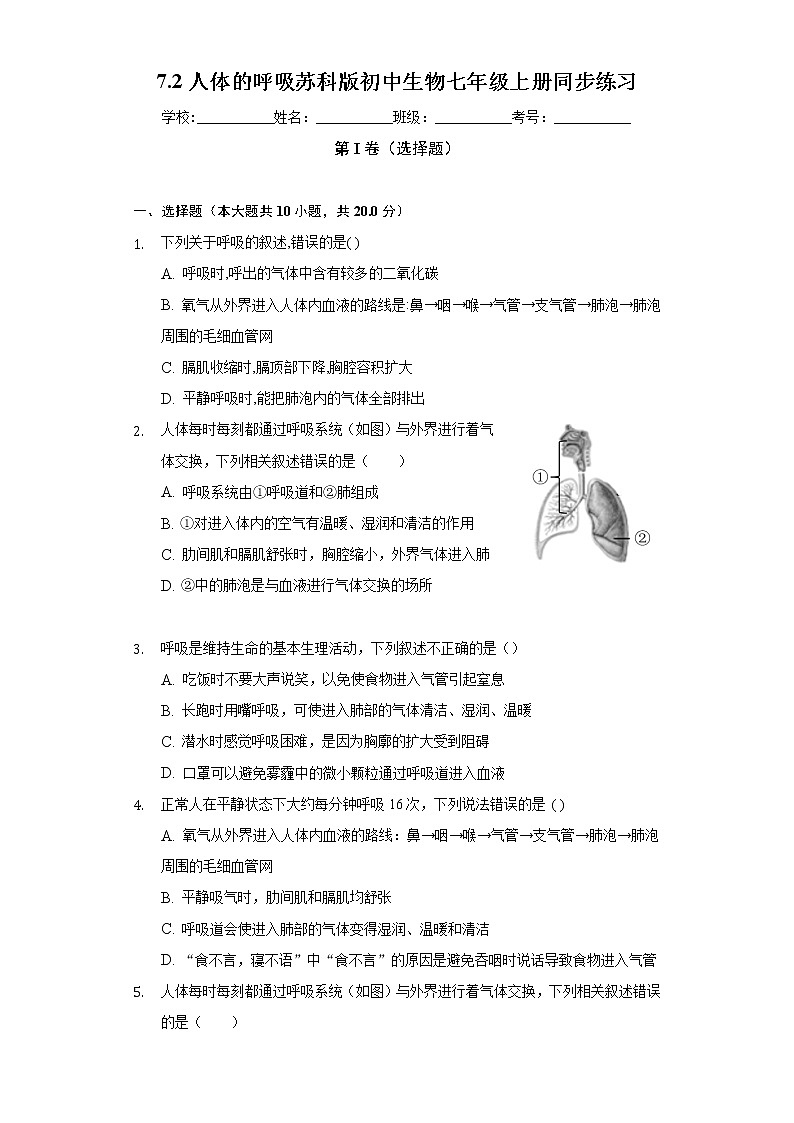 7.2人体的呼吸 苏科版初中生物七年级上册同步练习(含答案解析)01