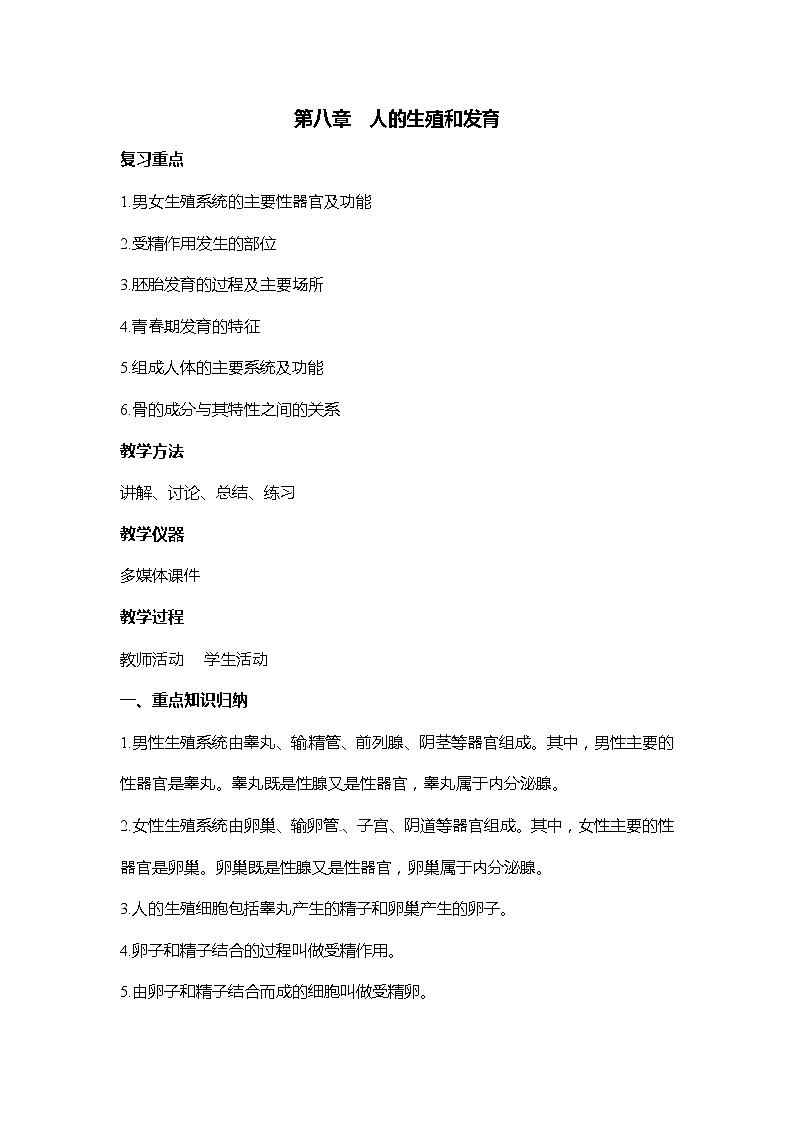 苏教版七年级生物下册 第八章 人的生殖和发育 小结与复习教案第1页